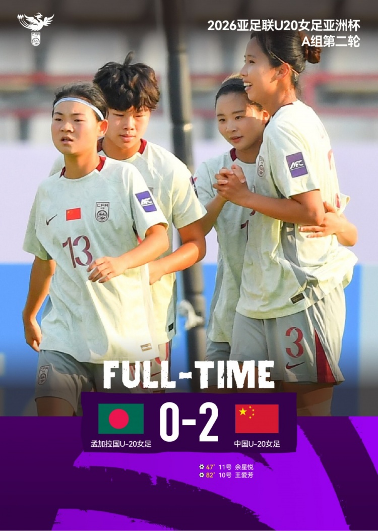 kaiyun中心-两连胜！2026亚足联U20女足亚洲杯第二轮：中国2比0孟加拉国女足